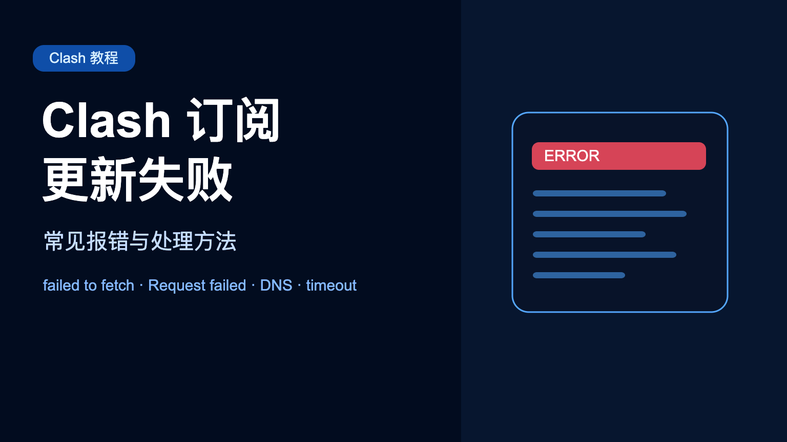 Clash 订阅更新失败常见报错与处理方法特色图片