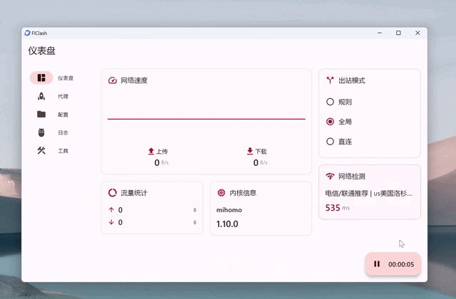 FlClash 官方客户端真实截图