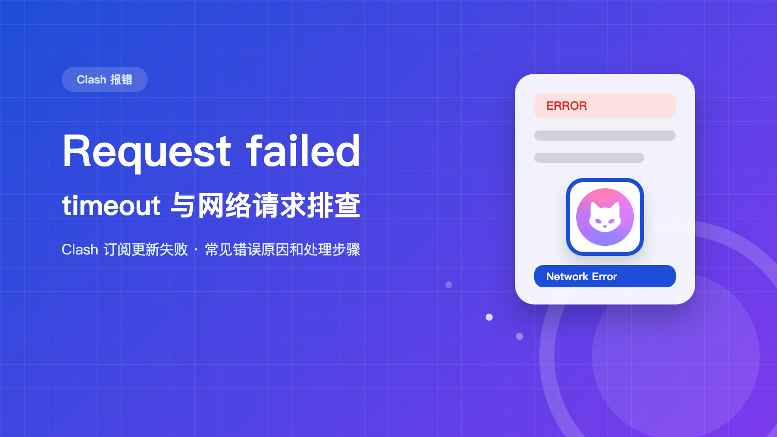 Clash Request failed 和 timeout Clash中文教程网站 logo 订阅更新超时排查方法特色图