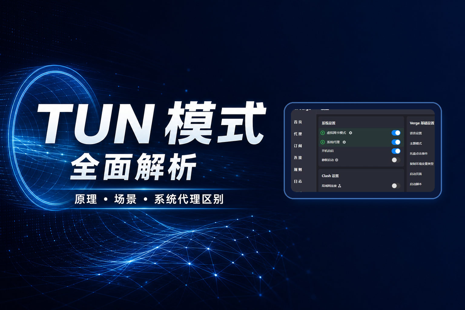 TUN 模式全面解析 特色图
